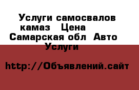 Услуги самосвалов камаз › Цена ­ 800 - Самарская обл. Авто » Услуги   